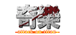 奇樂 (attack on titan)