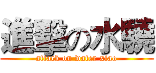 進擊の水驍 (attack on water xiao)