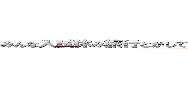 みんな入試休み旅行とかしてていいなおれは明日中学の同窓会に行く (attack on titan)