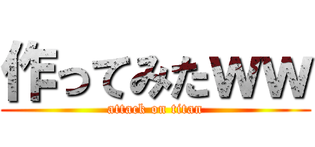 作ってみたｗｗ (attack on titan)
