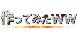 作ってみたｗｗ (attack on titan)