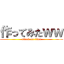 作ってみたｗｗ (attack on titan)