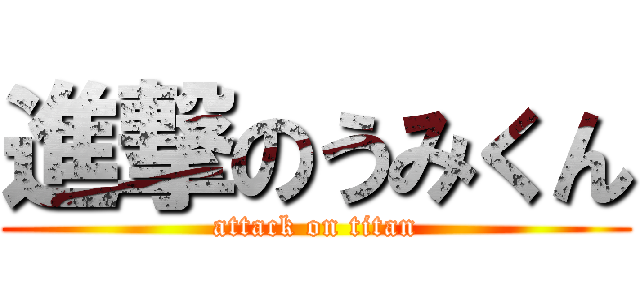 進撃のうみくん (attack on titan)