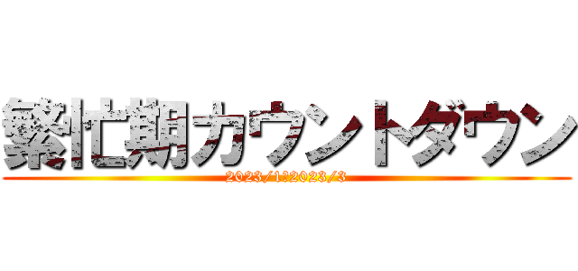 繁忙期カウントダウン (2023/1～2023/3)