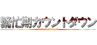 繁忙期カウントダウン (2023/1～2023/3)