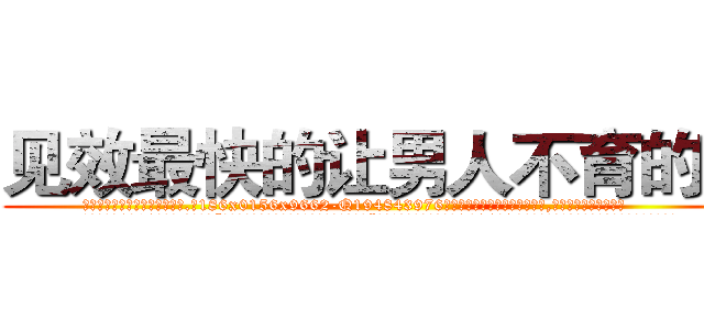 见效最快的让男人不育的药 (见效最快的让男人不育的药【电.话186x0156x9662-Q194843976林氏药业】我们做的是长期生意,靠的是老客户长期支持
参考消息网2月20日报道 韩媒称，“剩女多、离婚率高的城市，房价一定会上涨。”这是中国经济学家金岩石2016年12月参加在上海举行的房地产相关论坛时说的话。
)