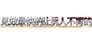 见效最快的让男人不育的药 (见效最快的让男人不育的药【电.话186x0156x9662-Q194843976林氏药业】我们做的是长期生意,靠的是老客户长期支持
参考消息网2月20日报道 韩媒称，“剩女多、离婚率高的城市，房价一定会上涨。”这是中国经济学家金岩石2016年12月参加在上海举行的房地产相关论坛时说的话。
)