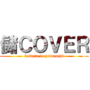 儲ＣＯＶＥＲ (kowata to yamauchi)