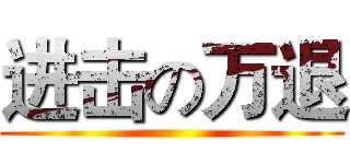 进击の万退 ()