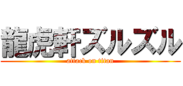龍虎軒ズルズル (attack on titan)