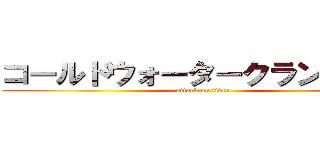 コールドウォータークランキング (attack on titan)