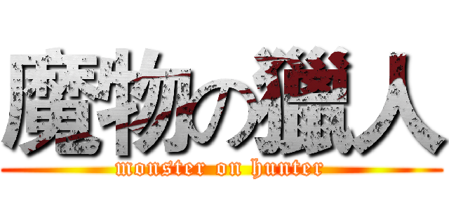魔物の獵人 (monster on hunter)