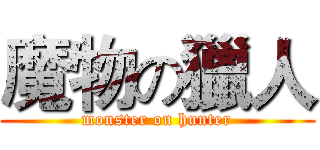 魔物の獵人 (monster on hunter)