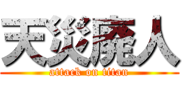 天災廃人 (attack on titan)