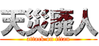 天災廃人 (attack on titan)