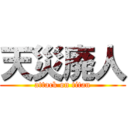 天災廃人 (attack on titan)