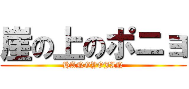 崖の上のポニョ (HANGYOJIN)