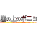 崖の上のポニョ (HANGYOJIN)