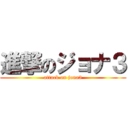 進撃のジョナ３ (attack on jona3)
