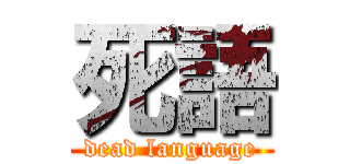 死語 (dead language)