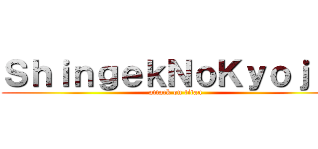 ＳｈｉｎｇｅｋＮｏＫｙｏｊｉｎ (attack on titan)
