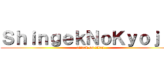 ＳｈｉｎｇｅｋＮｏＫｙｏｊｉｎ (attack on titan)