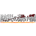 防災の架け橋 (Inherit disaster prevention in Kamaishi)