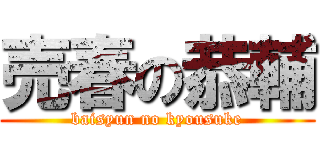 売春の恭輔 (baisyun no kyousuke)