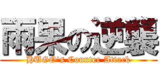 雨果の逆襲 (HUGO\'s Counter Attack)