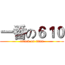 一番の６１０ (attack on titan)
