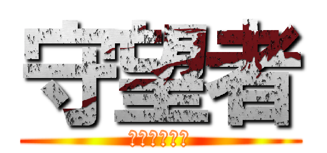 守望者 (呵呵呵呵呵呵)