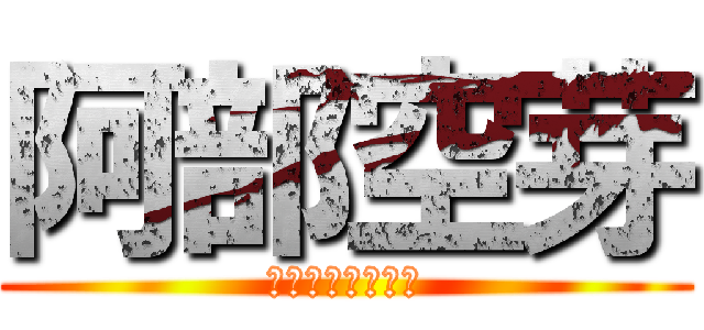 阿部空芽 (サムライドライブ)