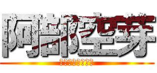 阿部空芽 (サムライドライブ)