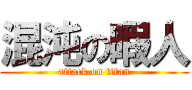 混沌の暇人 (attack on titan)