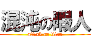 混沌の暇人 (attack on titan)