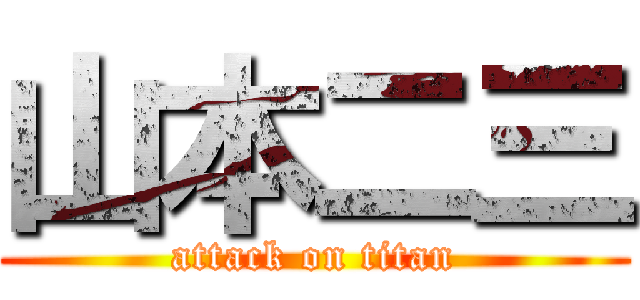 山本二三 (attack on titan)