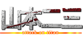 山本二三 (attack on titan)