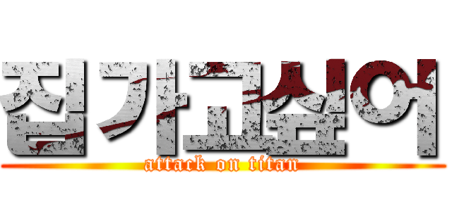 집가고싶어 (attack on titan)