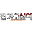 집가고싶어 (attack on titan)