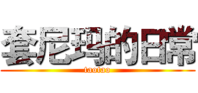 套尼玛的日常 (taotao)