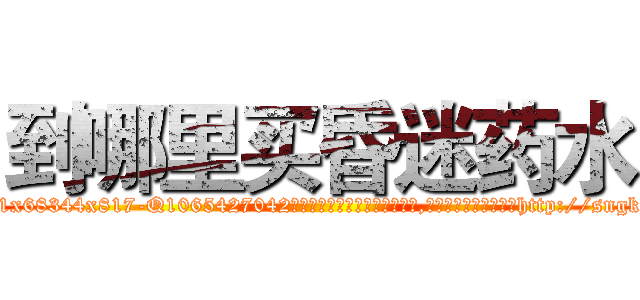 到哪里买昏迷药水 (到哪里买昏迷药水【电-151x68344x817-Q1065427042元吉药业】我们做的是长期生意,靠的是老客户长期支持http://sngk.net/jh0p7q

参考消息网我们做的是长期生意,靠的是老客户长期支持也许我们早该意识到，就连鲍勃·霍斯金斯（金球奖戏剧类电影男主角 
)
