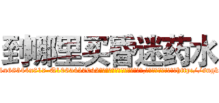 到哪里买昏迷药水 (到哪里买昏迷药水【电-151x68344x817-Q1065427042元吉药业】我们做的是长期生意,靠的是老客户长期支持http://sngk.net/jh0p7q

参考消息网我们做的是长期生意,靠的是老客户长期支持也许我们早该意识到，就连鲍勃·霍斯金斯（金球奖戏剧类电影男主角 
)