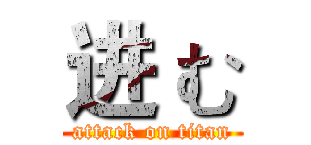 进 む (attack on titan)