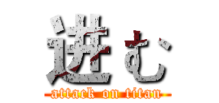 进 む (attack on titan)