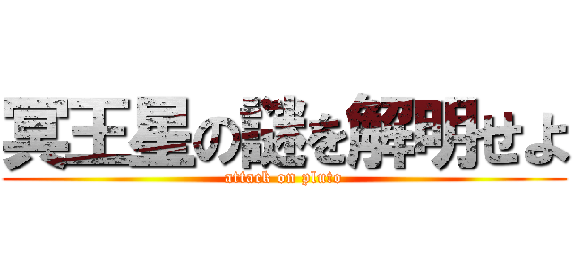 冥王星の謎を解明せよ (attack on pluto)