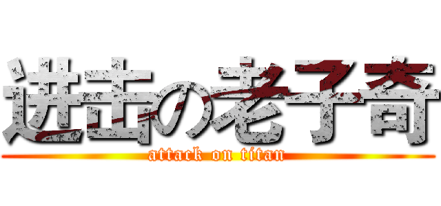 进击の老子奇 (attack on titan)