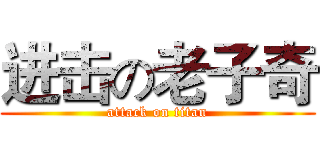 进击の老子奇 (attack on titan)