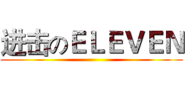 进击のＥＬＥＶＥＮ ()