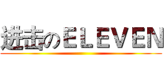 进击のＥＬＥＶＥＮ ()