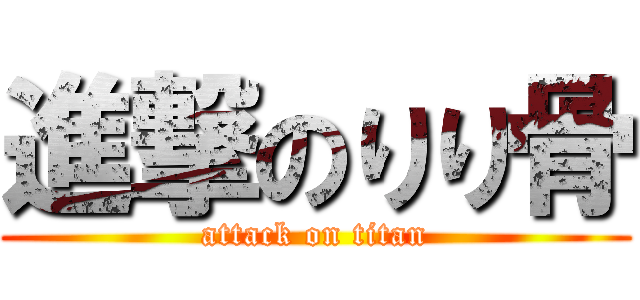 進撃のりり骨 (attack on titan)